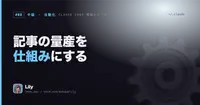 ⚙️ 深夜2時まで書いても週1〜2本。記事作りを4ステップで自動化した全体像