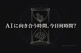 川邊健太郎さんの全役職辞任が経営者に問う——AIに向き合う時間、今日何時間あるか