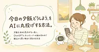 今日の夕飯どうしよう、をAIに丸投げする方法。