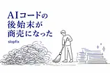 バイブコーディングの後始末が週160万円——slopfixが示すAI技術的負債の現実