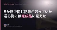 📨 5か所で同じ記号が残っていた——送る側には完成品に見えて、受け取る側には壊れて届いていた