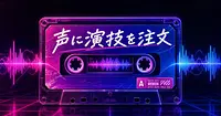 ショート動画のナレーション、声の演技をAIに注文するには？