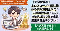 【完全保存版】ホロスコープ・四柱推命の読み方完全入門：天職の教科書！初心者が1日30分で成果出す黄金テンプレ！