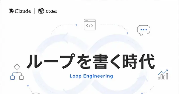 AnthropicとGoogleが語るLoop Engineeringとはなにか？AIエージェントの新しい設計思想