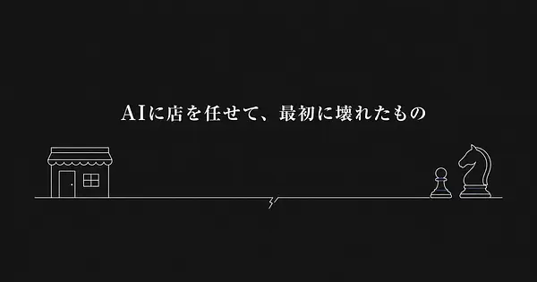 AIエージェントに会社経営を任せたら、どこから壊れるか。Pionと実店舗の結果