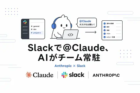 Claude Tagとは何か——SlackでAIがチーム常駐し、65%のコードを生み出す新アーキテクチャ