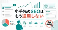深津貴之さんが語るAI時代に小手先のSEOが通用しない理由