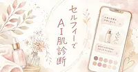 セルフィー1枚でAIに肌診断からメイク提案までしてもらう方法