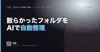 🗂️ Claude Codeでダウンロードフォルダを自動整理する