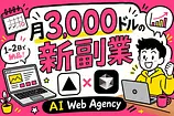 海外のAI Web制作代行を調べたら月3000ドル稼げると分かった
