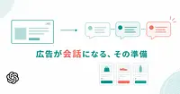 ChatGPT広告のSponsored Agents、比較される側の準備は？