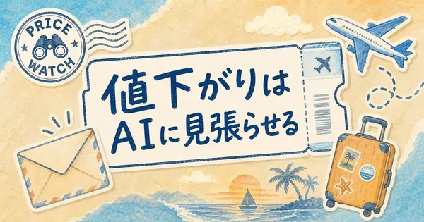 航空券の値下がりを待つ間に、週末旅の準備を先に進める方法