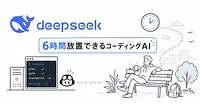 DeepSeek Reasonix 放置できるコーディングエージェントという発想