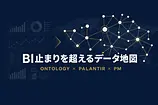 オントロジーとはなにか：PalantirがSOMPOで$60M改善した"データ地図"入門