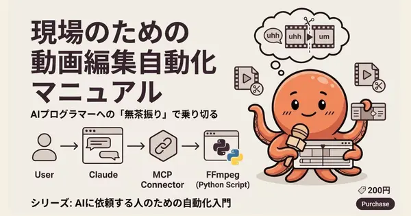 AIへの「無茶振り」で乗り切る、現場のための動画編集自動化マニュアル