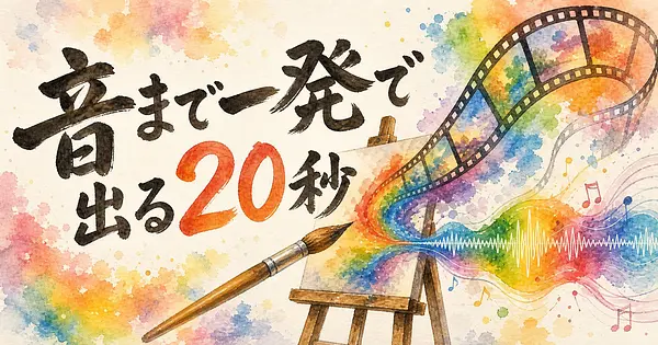 FLUX 3 Video 音声付き20秒動画の作り方