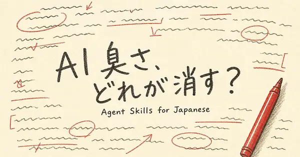 AI臭さを消す日本語スキル、どれが何を直すのか？