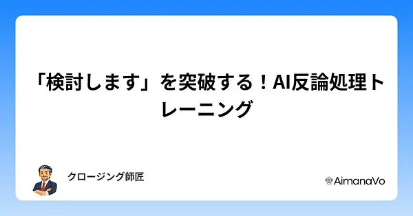 「検討します」を突破するAI反論処理トレーニング