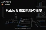 Fable 5輸出規制の衝撃と、日本のスタートアップが今すぐ打つべき手