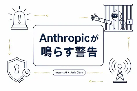 Jack Clarkが警告する自律型AIの暴走と教訓