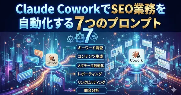 Claude CoworkでSEO業務を自動化する7つのプロンプト