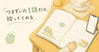 つまずいた1語だけ、AIに拾ってもらう英語の音読