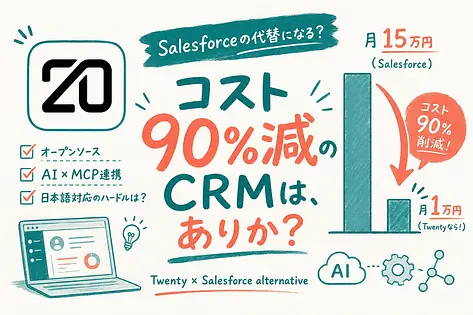 Twenty CRM完全解説｜Salesforce代替のOSSでコスト90%削減は本当か？