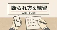 テレアポの断られ方を日本語で練習できるAIロープレ5つと同じ台本で試す手順