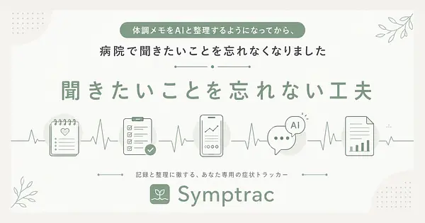 体調メモをAIと整理するようになってから、病院で聞きたいことを忘れなくなりました