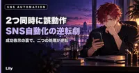 ✅ 2つ同時に誤動作していた——SNS自動化が『成功』と出しながら、逆のことをやっていた話