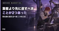 🔧 集客より先に直すべきことが2つあった