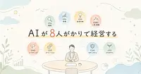 OpenExecutiveとは Claude 8体を1人の人格に束ねるAI経営陣