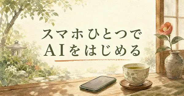 難しい言葉を使わずに60代からでもスマホひとつでAIを始める方法