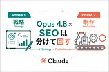 Claude Opus 4.8でSEOを正しくやる方法｜「1つの会話に全部詰め込む」失敗と2フェーズ設計