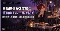 🔁 自動送信を2本組んだら、同じ相手に2度届いた——送る直前に1ルール足すまでの話