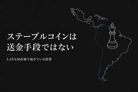 ステーブルコインは送金手段ではない——LATAM市場から読む経営者の誤算