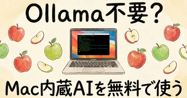 Ollama不要？Apple Silicon Mac内蔵AIをコマンドラインで使う無料ツール「apfel」を試した