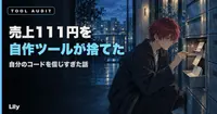 📊 自作ツールが売上111円を捨てていた——自分のコードを信じすぎた話