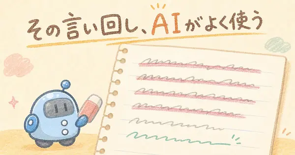 AIっぽい文章が消える、OpenAI公式が禁じた10の言葉