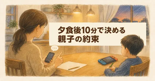 怒鳴って電源を切る夕方から抜けたい。親子の約束づくりをAIに手伝ってもらう
