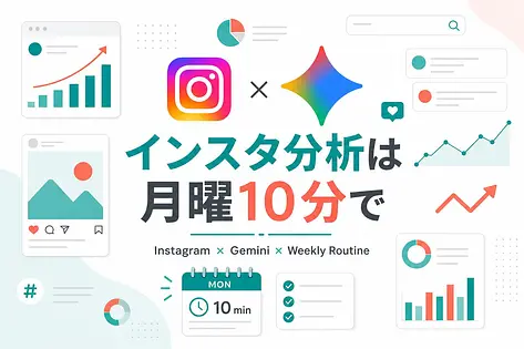 インスタをGeminiで分析する方法｜今週から使えるプロンプト5本と、AI出力を鵜呑みにしない判断軸
