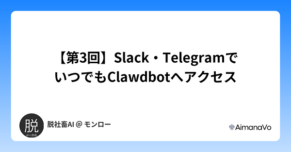 【第3回】Slack・TelegramでいつでもClawdbotへアクセス