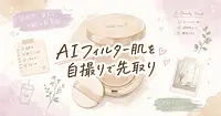 AIフィルター肌の透明感を自撮りの写真加工だけで先取りする方法