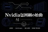 AMD Anthropic提携50億ドルから僕が読み解くNvidia包囲網