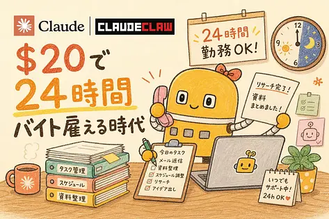ClaudeClaw入門｜Claude Codeを追加課金ゼロで「24時間AI秘書」にする方法