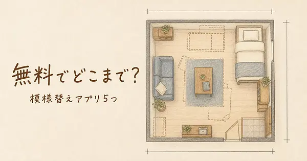 狭い部屋の写真1枚で、無料の模様替えアプリはどこまで使えるか。