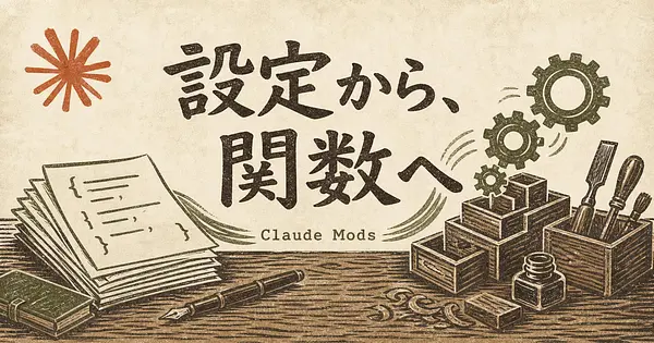 Claude Mods入門、dotfilesを書いてきた人の見方