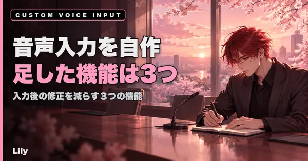 🎙️ 既製の音声入力を捨てて自作した——3つの機能を足したら、入力の摩擦がほぼゼロになった