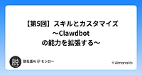 【第5回】スキルとカスタマイズ 〜Clawdbotの能力を拡張する〜