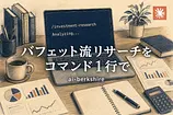 Claude Codeで価値投資分析を自動化するai-berkshireの使い方と仕組み